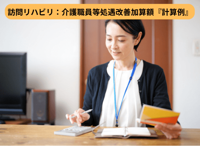 訪問リハビリ:介護職員等処遇改善加算額『計算例』