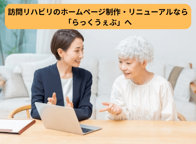 訪問リハビリのホームページ制作・リニューアルなら「らっくうぇぶ」へ