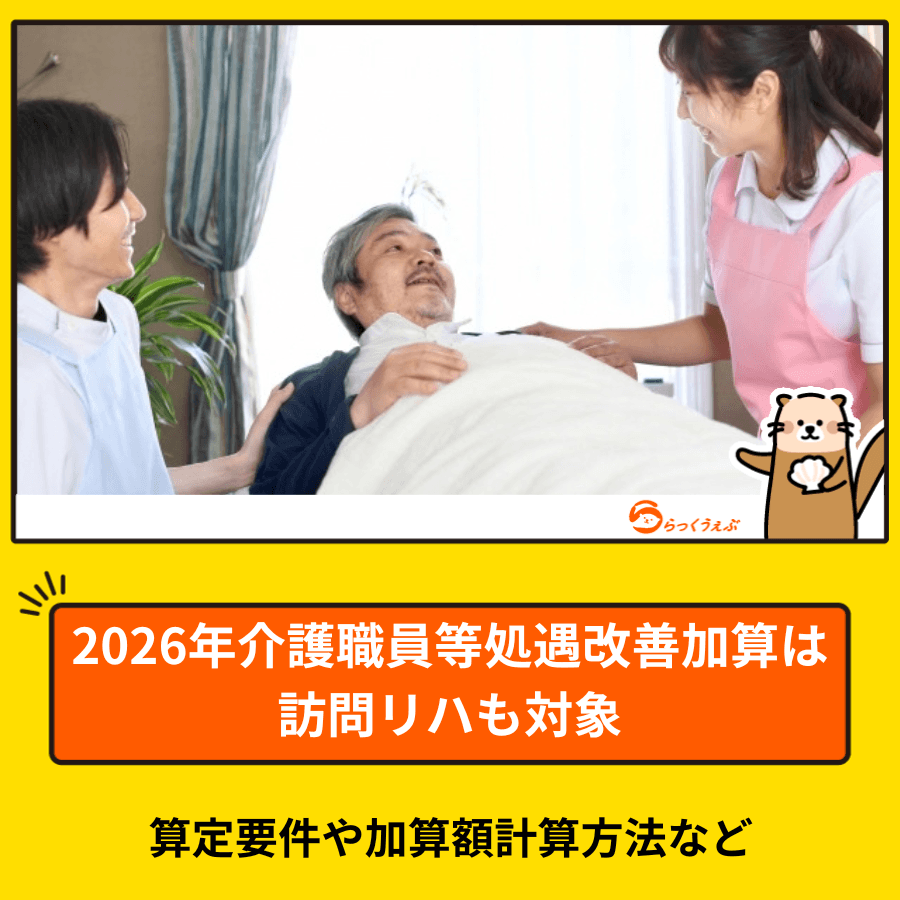 2026年介護職員等処遇改善加算は訪問リハも対象|算定要件や加算額計算方法など