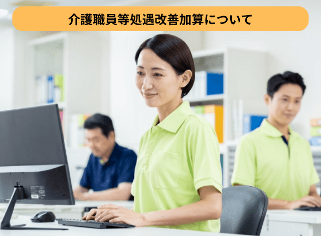 介護職員等処遇改善加算について