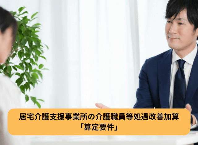 居宅介護支援事業所の介護職員等処遇改善加算「算定要件」