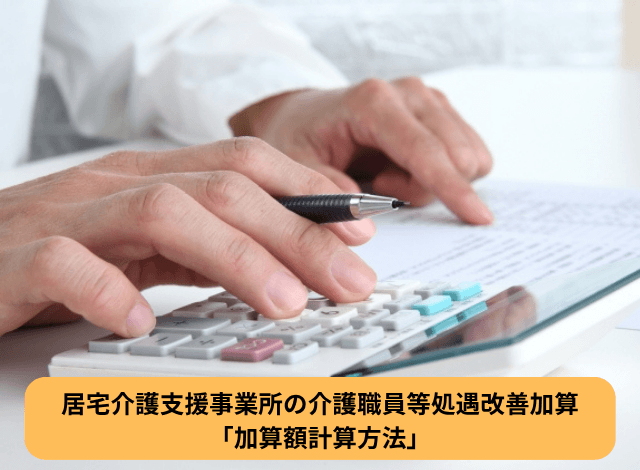 居宅介護支援事業所の介護職員等処遇改善加算「加算額計算方法」