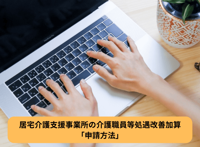 居宅介護支援事業所の介護職員等処遇改善加算「申請方法」