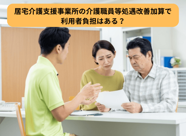 居宅介護支援事業所の介護職員等処遇改善加算で利用者負担はある？