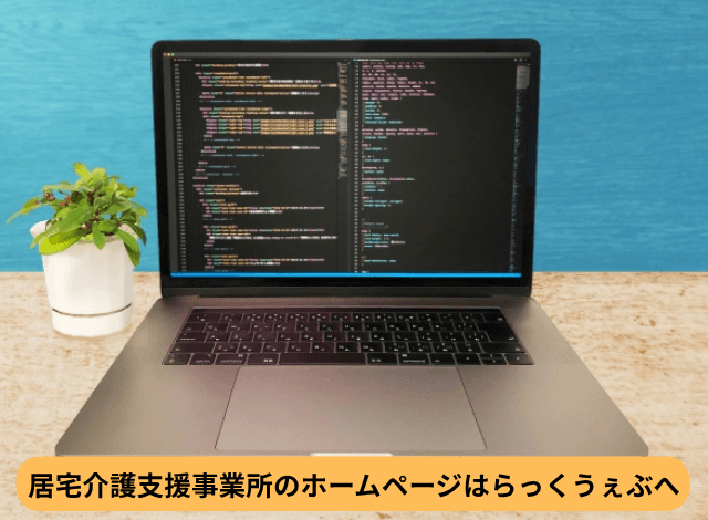 居宅介護支援事業所のホームページはらっくうぇぶへ