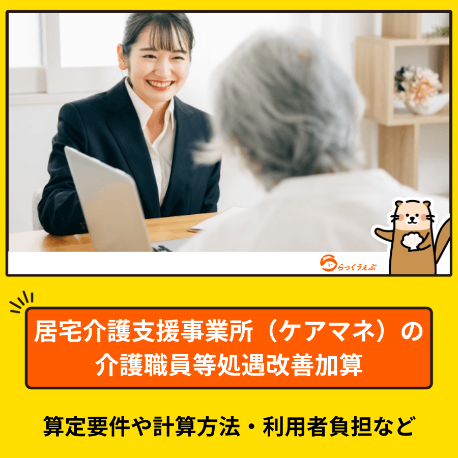 居宅介護支援事業所（ケアマネ）の介護職員等処遇改善加算｜算定要件や計算方法・利用者負担など